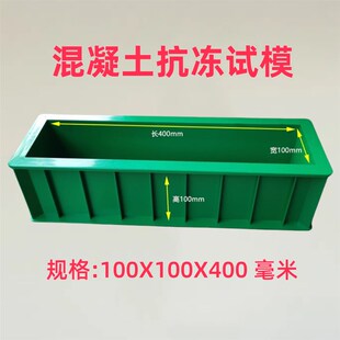 抗冻/试模/混凝土/塑料/试块/模具/100/400/盒子/模/加厚/试压/