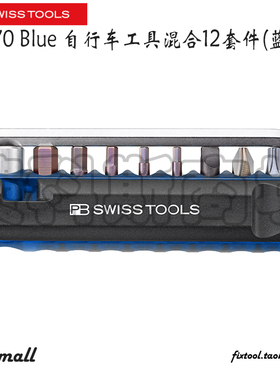 瑞士PB Swiss Tools PB 470 Blue蓝色自行车工具混合12套件