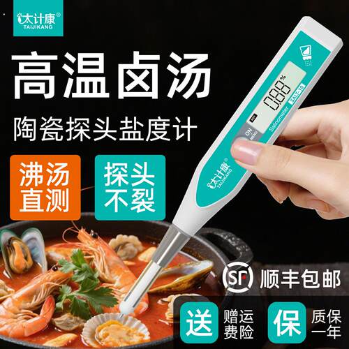 太计康陶瓷盐度计耐高温电子盐度感测器沸腾卤水咸度数字式测试仪