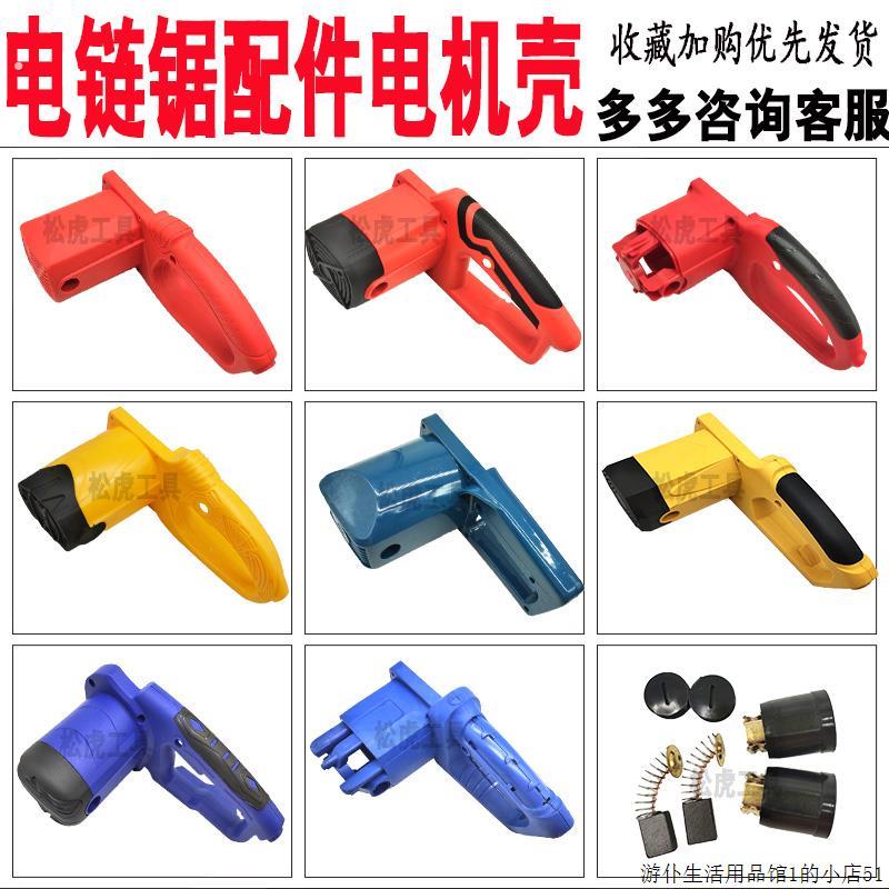 厂家直销手持式电链锯外壳电锯链条锯电动园林工具配件405机壳筒