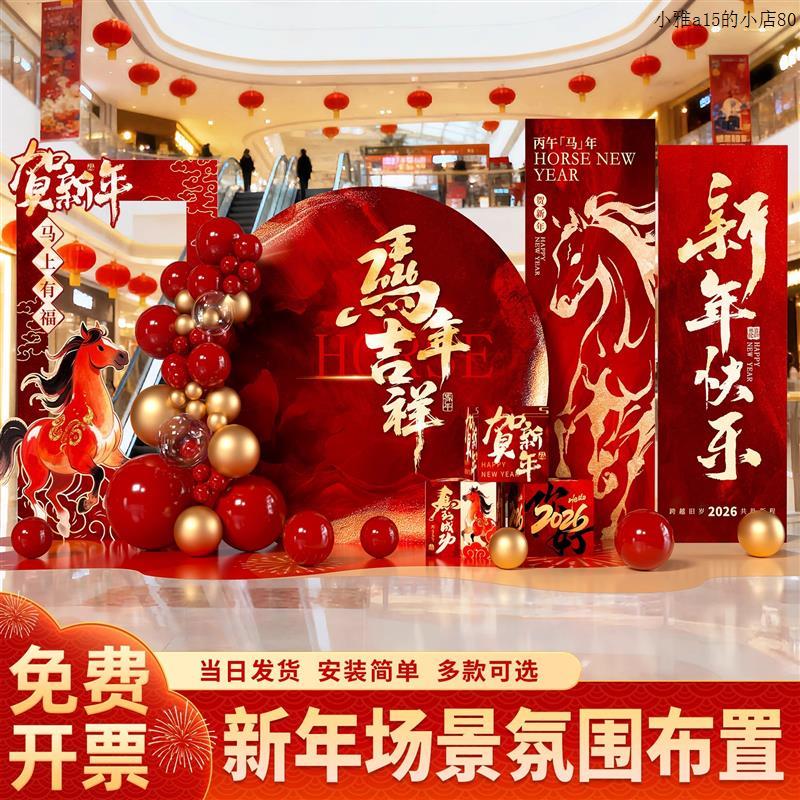 2026马年元旦新年装饰氛围场景布置商场公司道具拍照打卡背景板