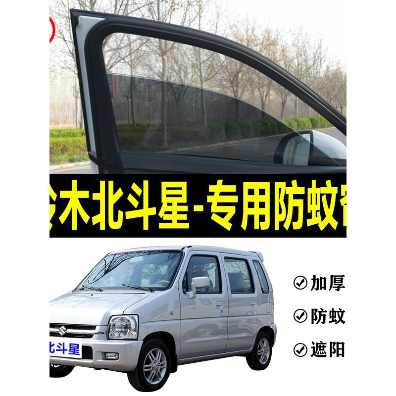 北斗星专用防蚊纱窗汽车遮阳帘车窗防蚊虫网纱车载窗帘防晒避光帘