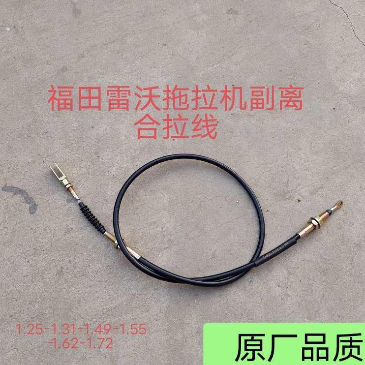 雷沃欧豹704/804/904/1004/1204拖拉机配件副离合拉线 离合线