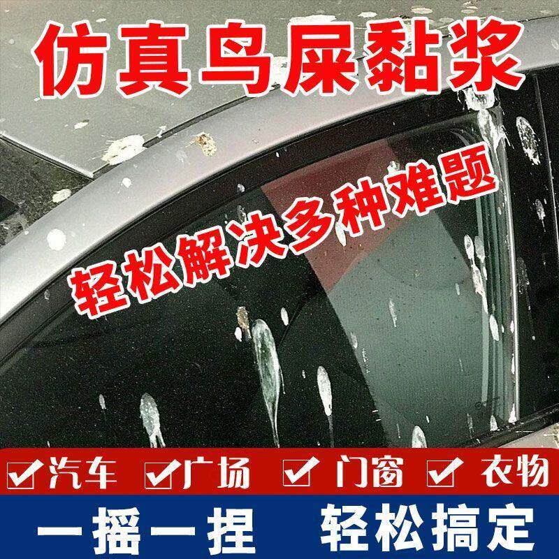 仿真鸟屎黏浆整顿治理乱停车解压整蛊恶搞出气强附着力极难清理