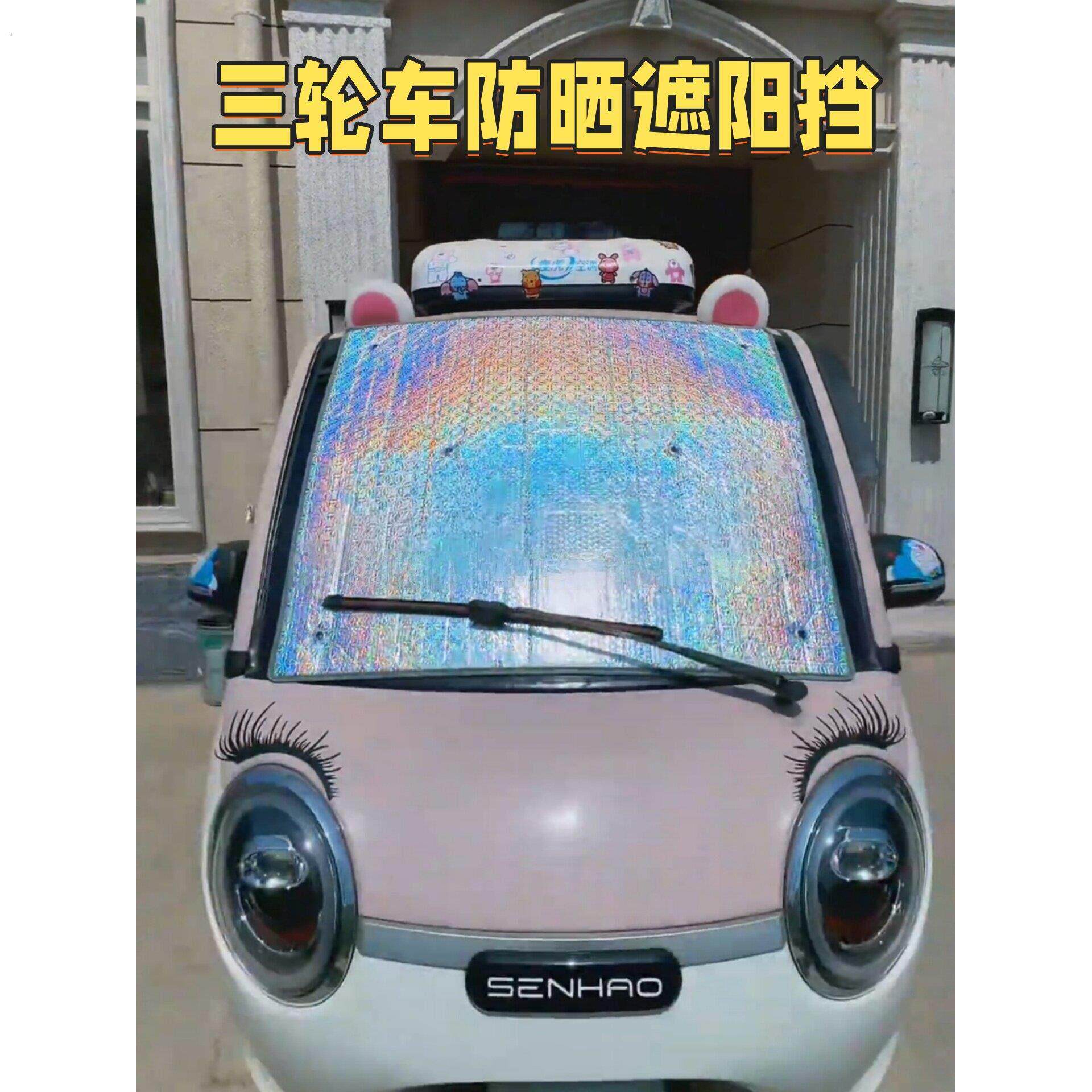 三轮车防晒隔热遮阳挡夏电动四轮车前挡玻璃吸盘式镭射遮光遮阳板