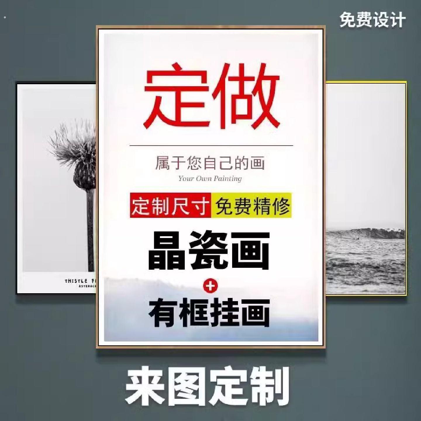 来图订制晶瓷画装饰画高清喷绘挂画海报照片客厅卧室壁画定制定做