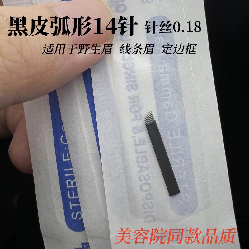 野生眉纹绣针线条针纹绣黑皮14针手工线条眉0.18极细纹绣弧形针片