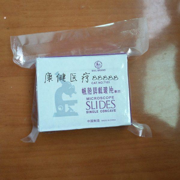帆船 单凹片 710磨砂边 载玻片 凹面玻片 双凹片 7104型 50片/盒