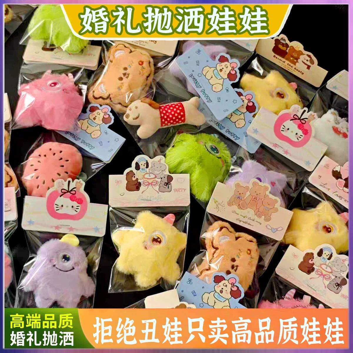 网红爆款婚礼互动小礼品抛洒娃娃结婚庆现场毛绒可爱玩偶游戏礼物
