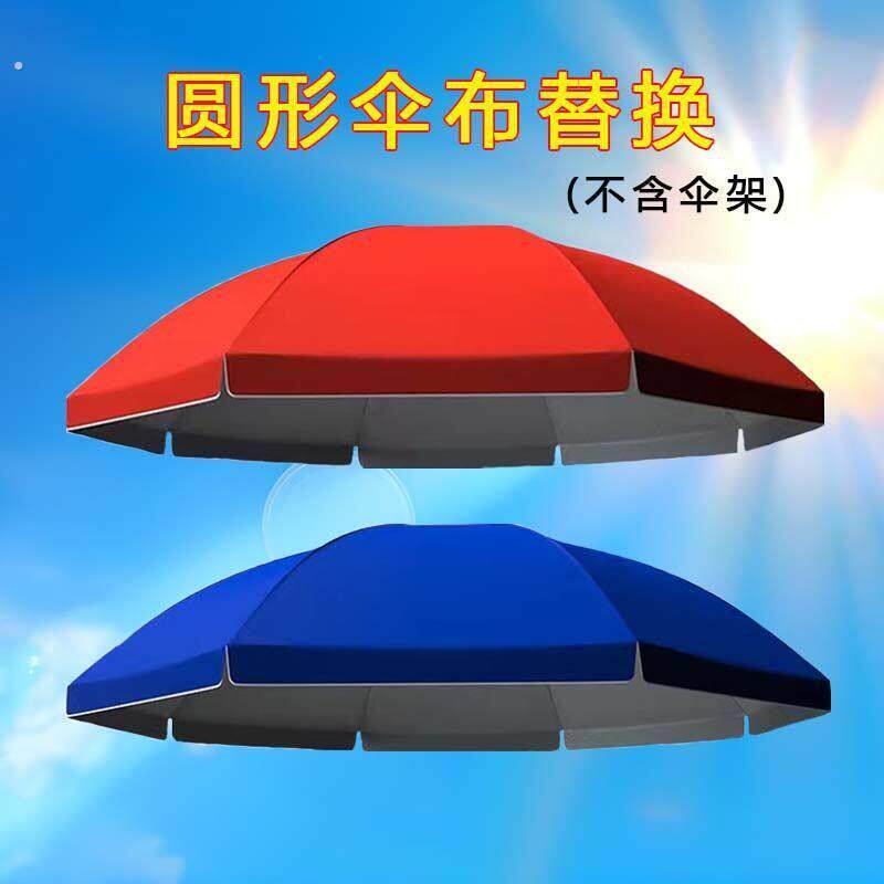 太阳伞替换布户外摆摊太阳伞伞布替换圆形遮阳伞顶布更换加厚防水