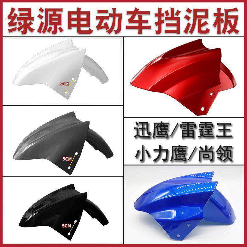绿源电动车挡泥板专用新款加厚电动车前轮泥瓦挡水板前瓦品质配件