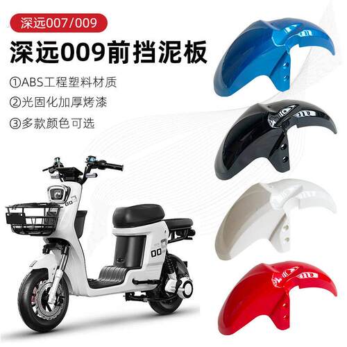 深远009前泥瓦四季星009通用前泥瓦007009系列电动车前后挡泥板