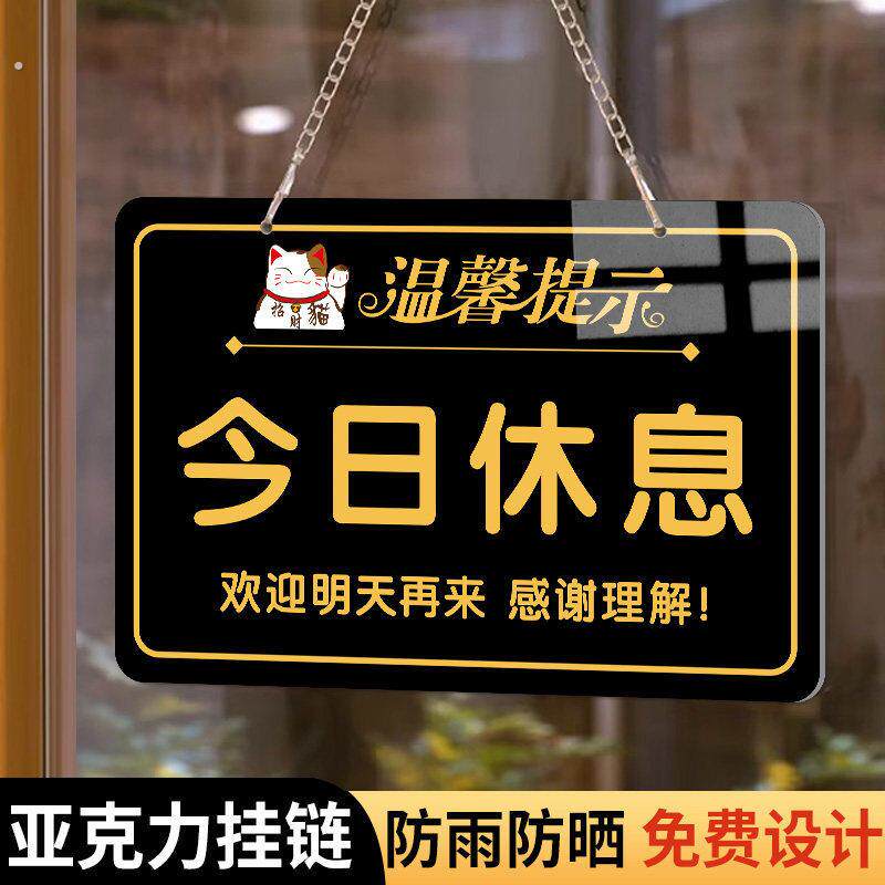 今日休息挂牌今天店休欢迎明天再来温馨提示牌正在营业中店铺门口