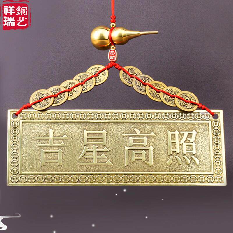 黄铜吉星高照牌匾横批横版门牌铜牌大门对门挂件门贴邻居隐形窗户