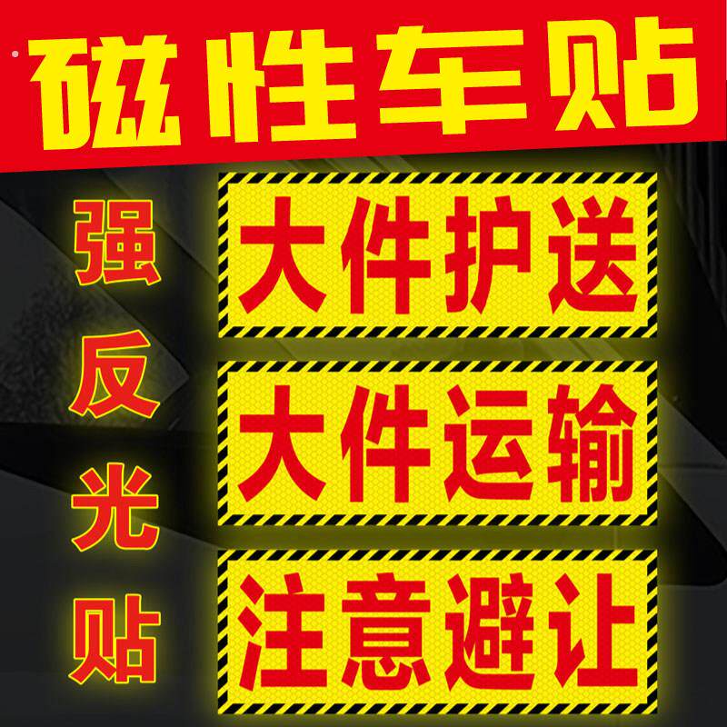 大件护送运输注意避让强磁反光车贴定制车身磁吸式磁铁贴纸订制
