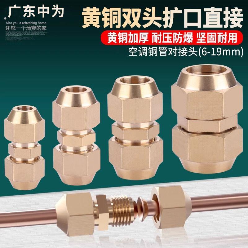 空调铜管对接头延长铜管接头铜管快速接头免焊接加长中间扩口接头