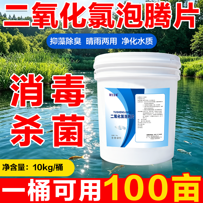 鱼虾蟹塘水产用二氧化氯消毒片杀菌净水改底虾蟹池塘清水净水