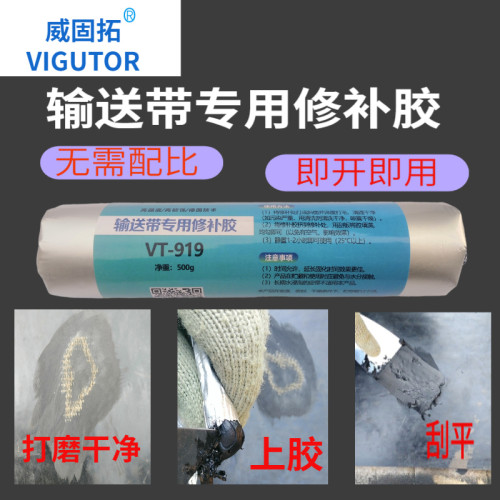 输送带修补胶VT-919橡胶专用修补剂耐高温皮带断裂修复胶水粘合剂