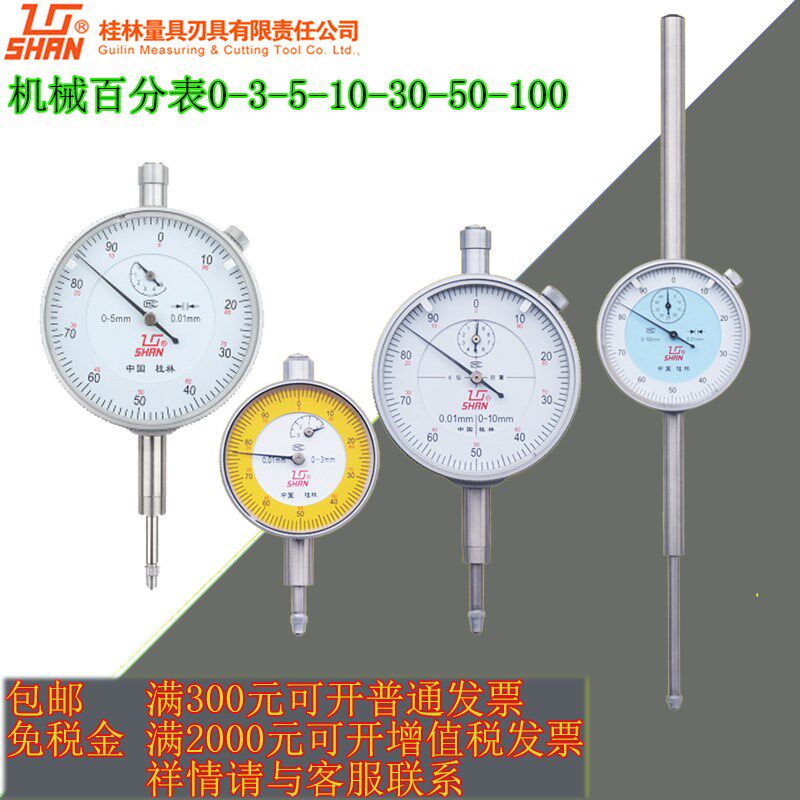 包邮桂量指针式机械百分表桂量百分表 0-3 5 10 20 30 50mm