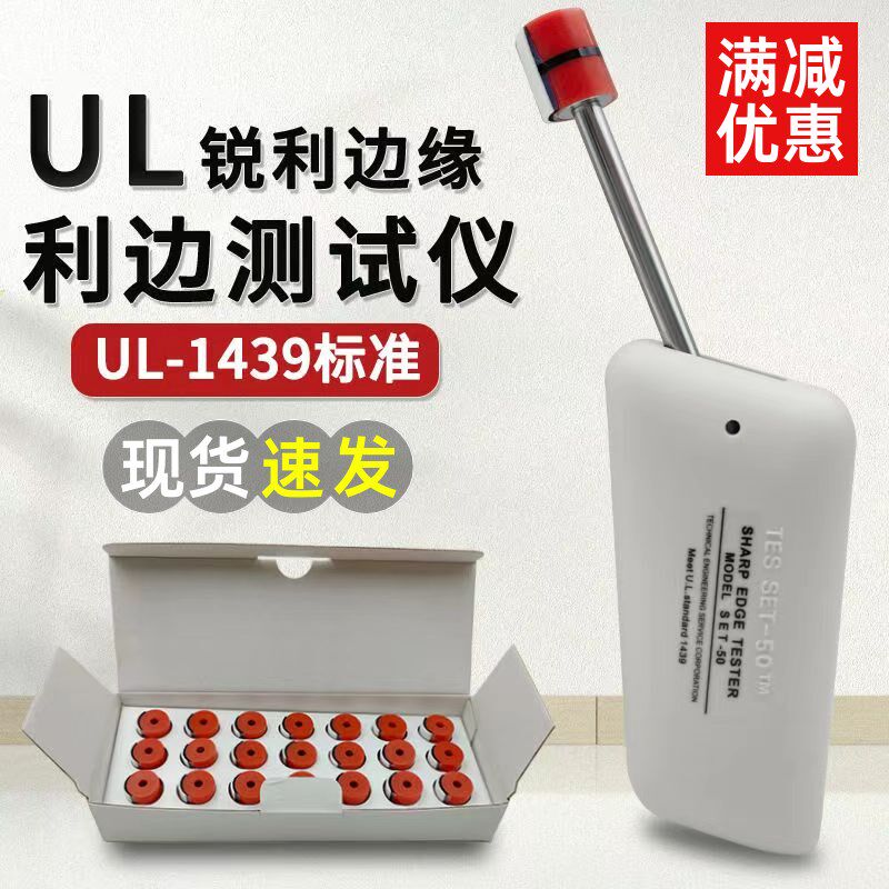 UL1439利边测试仪SET-50玩具安全检测实验计量锐利边缘TC-3测试头