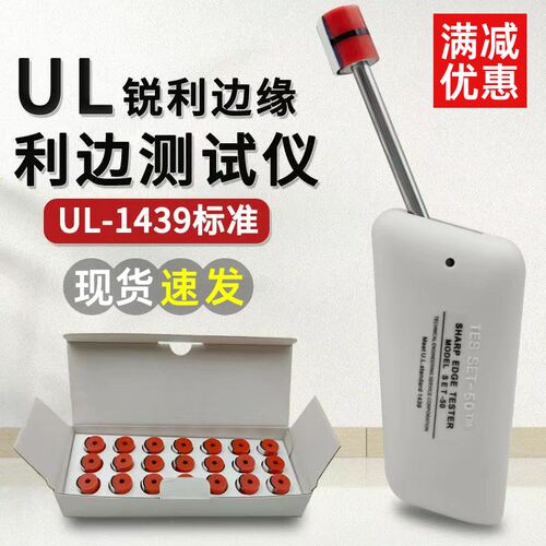 UL1439利边测试仪SET-50玩具安全检测实验计量锐利边缘TC-3测试头