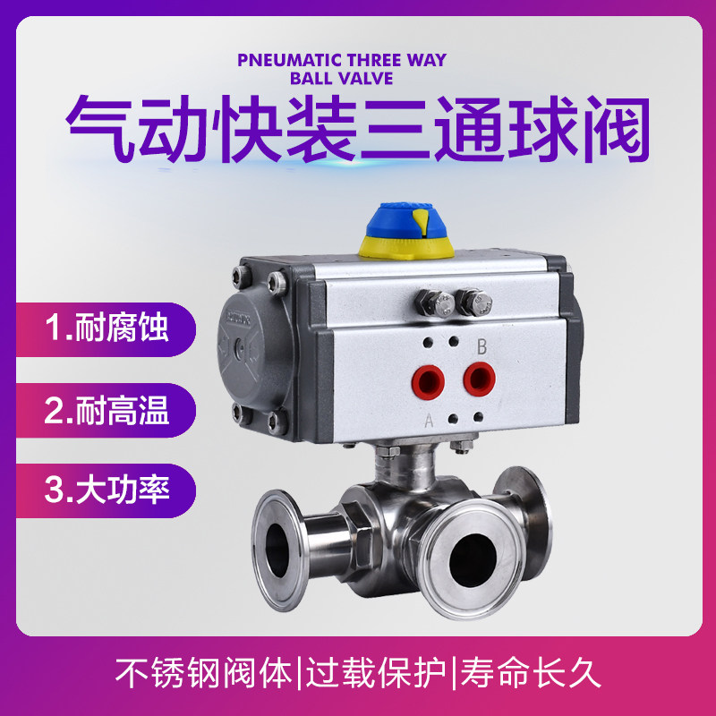 304不锈钢气动快装三通球阀T型L型卫生级快装快卡卡箍式快接阀门