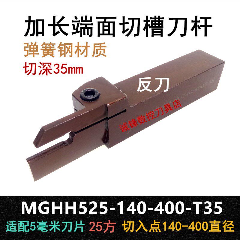 弹簧钢加长端面槽刀杆MGHH525-140-400-T35深反刀内孔端面5mm刀片