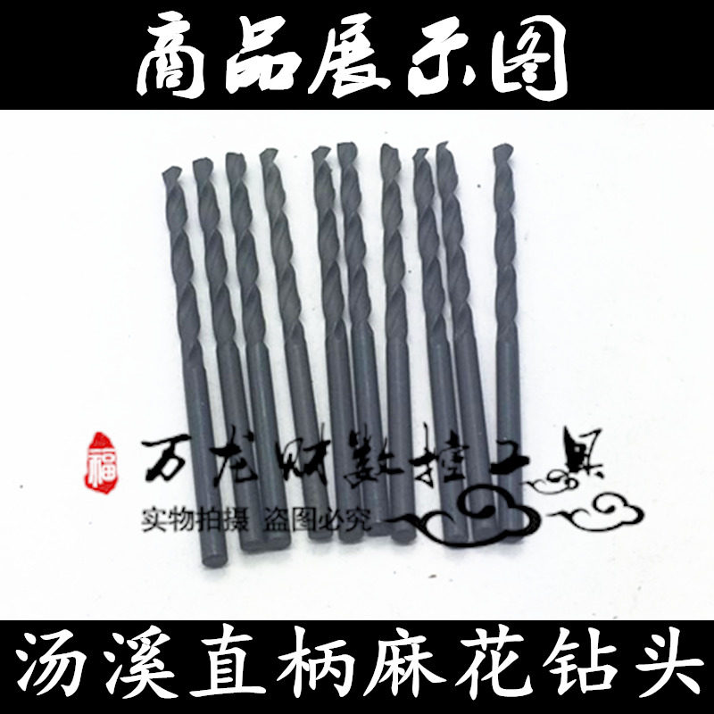 汤溪直柄麻花钻头汤工直钻白钢钻头HSS高速钢钻头咀钻1mm~13mm