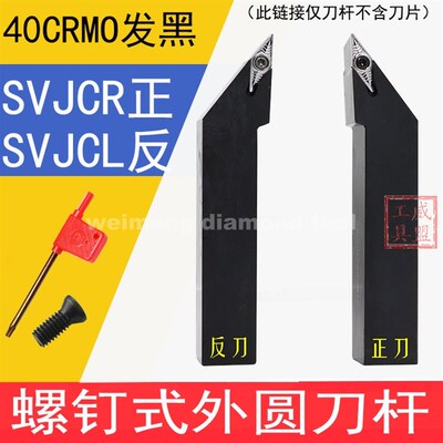 93度外圆螺钉刀杆SVJCR1616H11 SVJCR2020K11/SVJCR2020K16/SVJCL