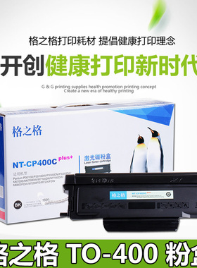 格之格NTCP400C碳粉盒 奔图P3010D激光P3010DW打印机 M6700DW墨盒