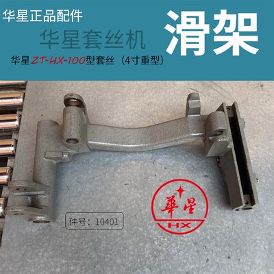 华星4寸重型套丝机滑架华星Z3T-HX-100型往复台10401