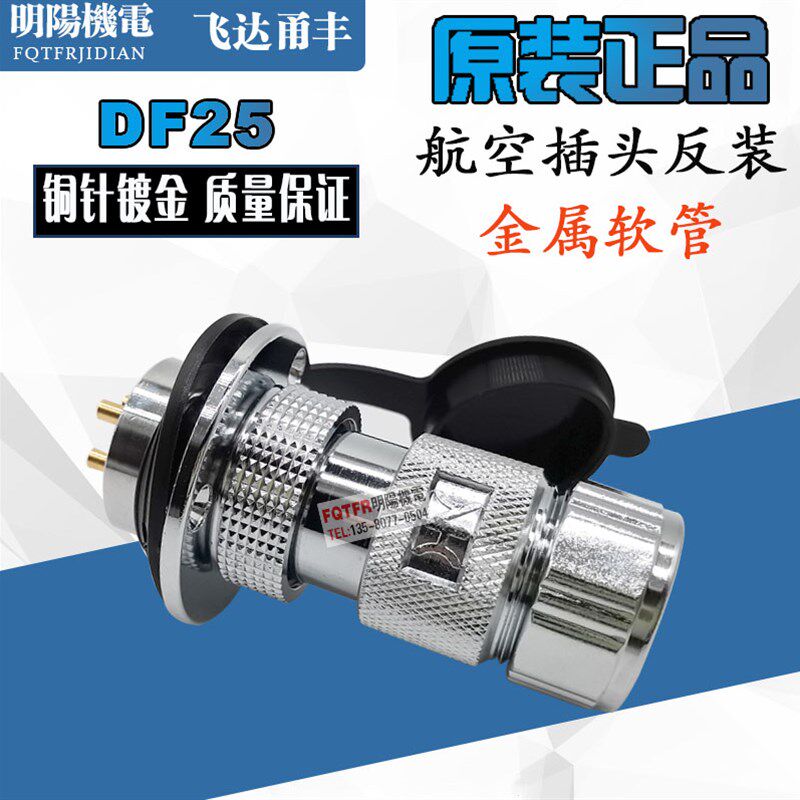 VF飞达甬丰DF25反装航空插头25MF-2-3-4芯5-7-8针3/8金属软管GX25