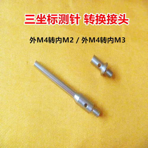 三座标三次元转换接头外牙M4转内牙M2/内牙M3 测针加长杆转换接杆