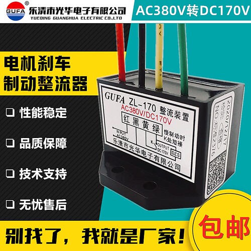 GUFA整流装置ZL-170刹车制动AC380V转DC170V电机整流器电源模块