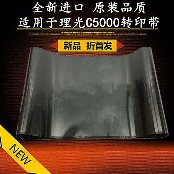 适用 理光 MPC5000 C4000 C2800 C3300 C2500 转印带 转印膜 进口