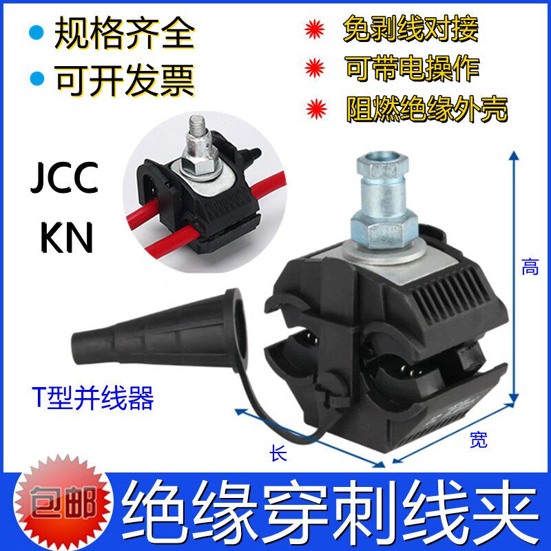 绝缘穿刺线夹T型接线端子并线器JCC-2免剥皮并线勾阻燃导线分流器