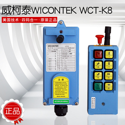 威柯泰遥控器WCT-K8行车遥控器工业遥控器天车遥控器电动葫芦