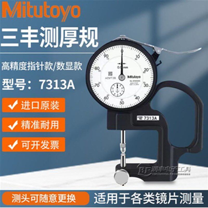 Mitutoyo原装日本三丰测厚规7313镜片测量规百分厚度计千分厚度规