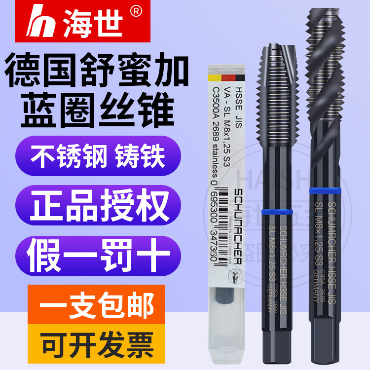 原装进口舒蜜密加蓝圈不锈钢专用螺旋丝攻机用先端淬火钢钢件丝锥