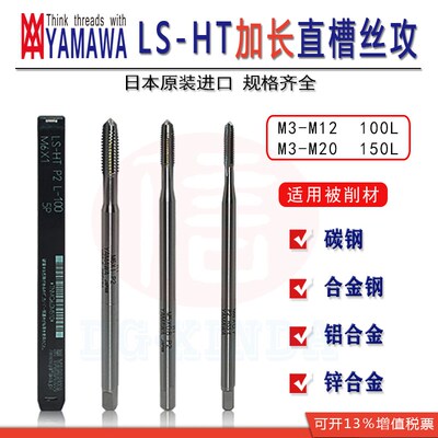 日本进口YAMAWA机用加长柄直槽丝锥100L/150L丝锥特长多用途丝攻
