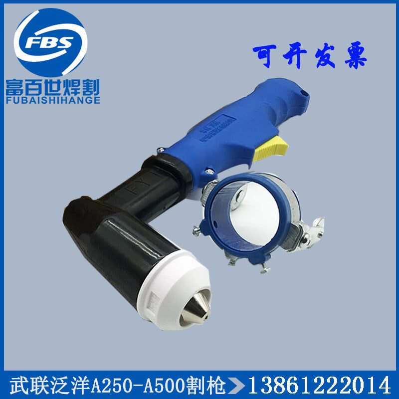 武联泛洋FY-A250手持弯柄割枪A315割把LGK250A300A水冷等离子割炬