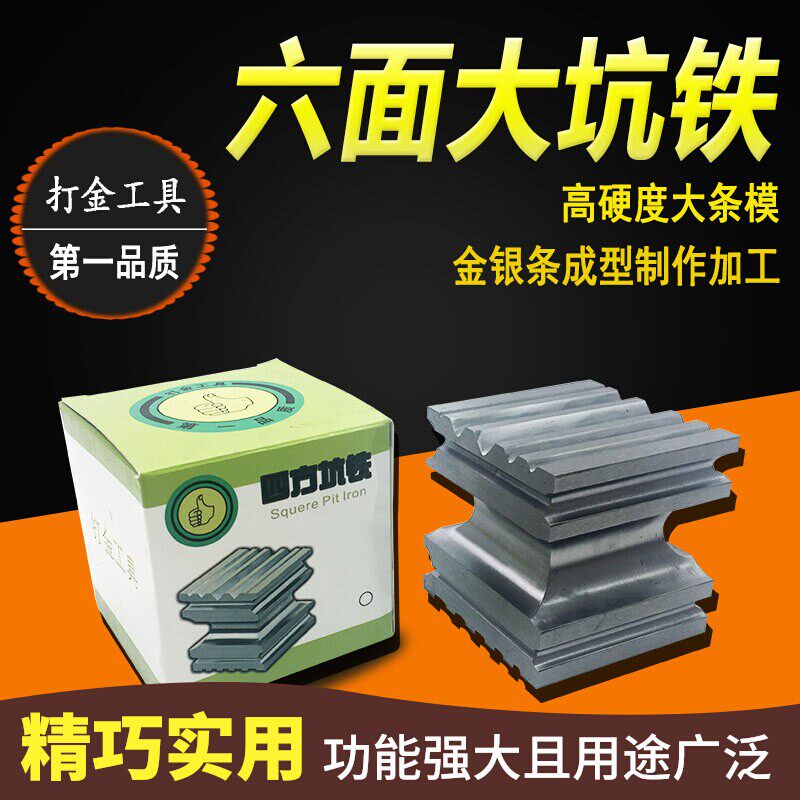 高硬度六面大坑铁金银大条模金银条成型制作加工坑铁打金首饰器材