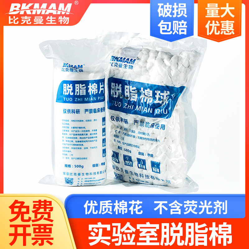 比克曼 实验室脱脂棉球棉花 500g/大包 非无菌棉片棉卷 清洁棉