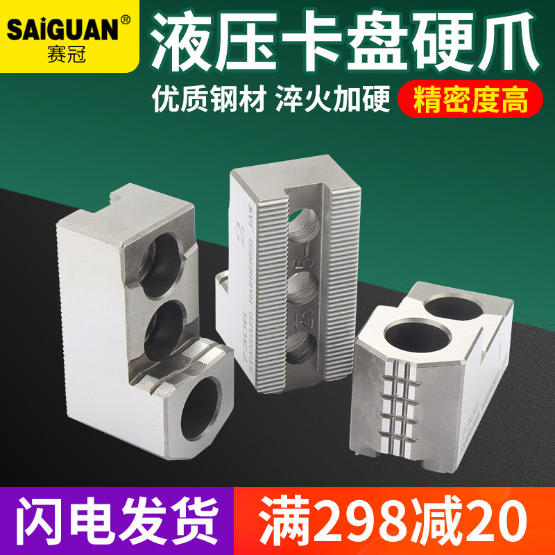 赛冠三爪卡爪 液压卡盘强力型硬爪软爪数控车床油压生爪夹盘三抓