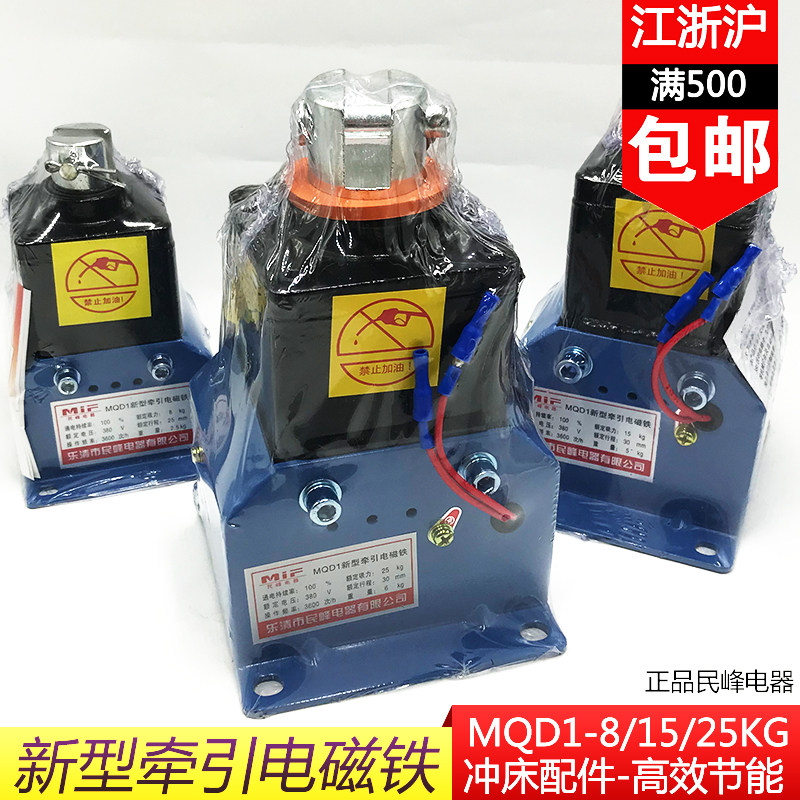 MQD1-15KG新型电子式牵引电磁铁冲床配件MQD1-150N行程30MM民峰