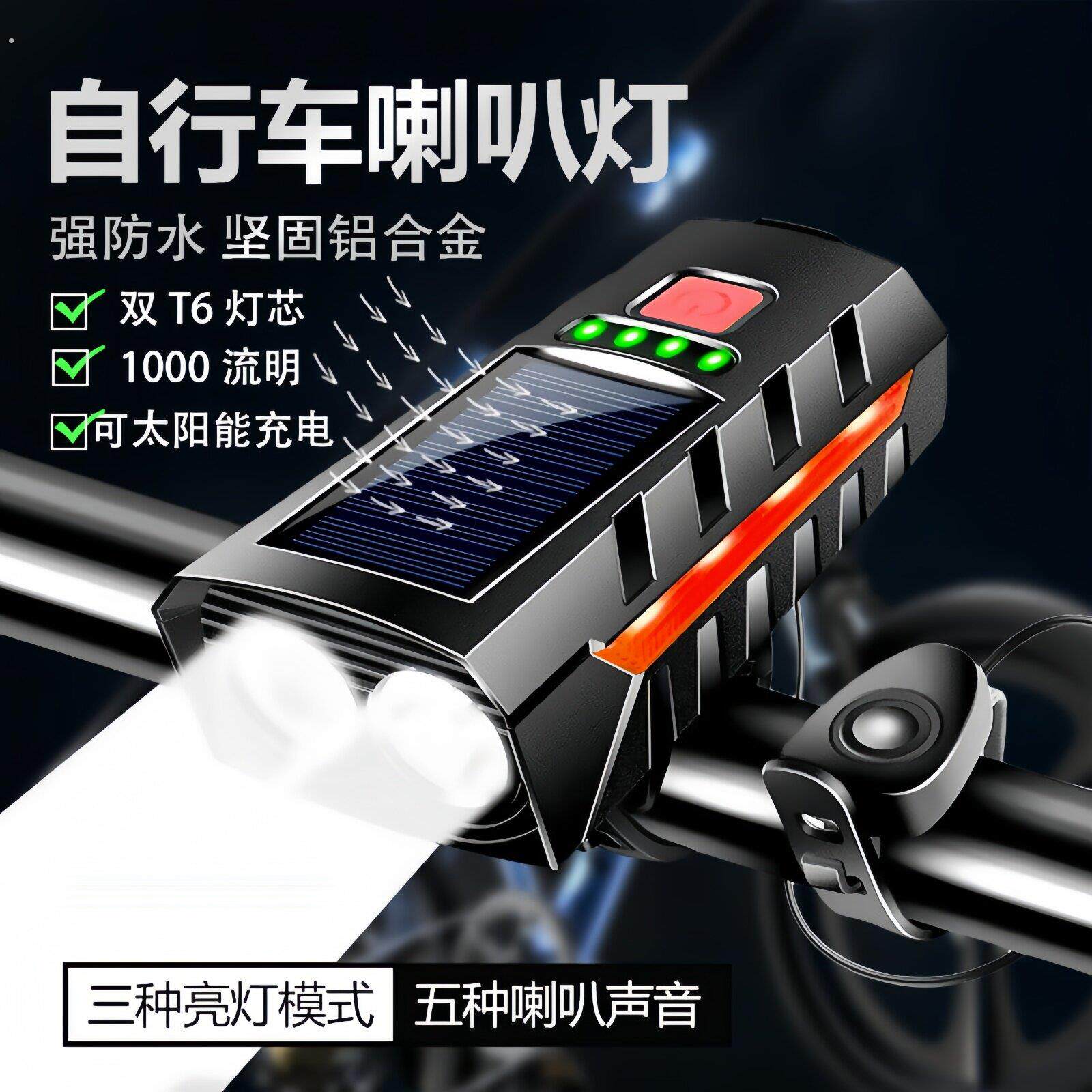 电动车夜间行车灯免接线太阳能喇叭自行车灯前灯多功能户外骑行灯