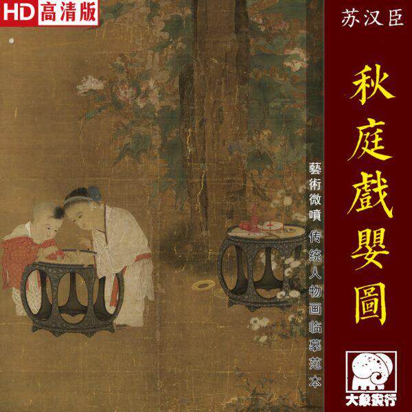 苏汉臣秋庭戏婴图宋代人物临摹范本来图客厅怀旧复古仿古卧室挂画