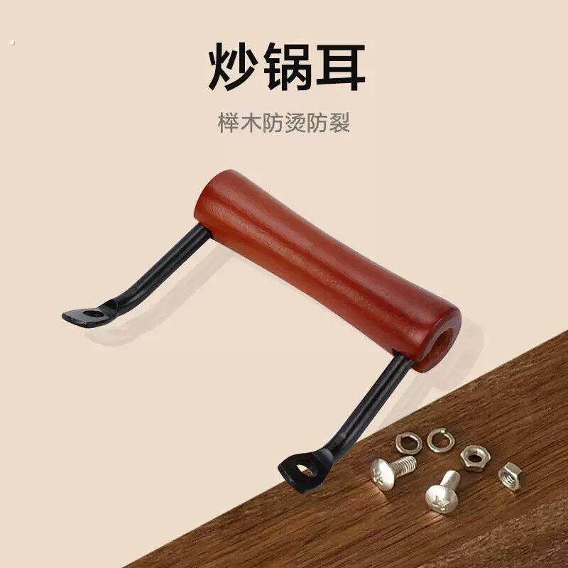 榉木锅耳把手双耳铁锅锅耳隔热炒锅防烫手柄炒锅2孔实木锅配件