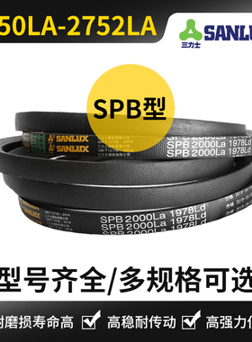 三力士三角皮带SPB型2650La/2672/2680/2700/2702/2722/2750/2752