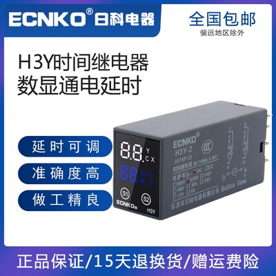 日科ECNKO数显时间继电器H3Y-2 4通电延时AC220V DC24VST6P宽电压